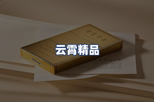 云霄精品